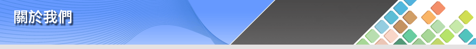 關於我們