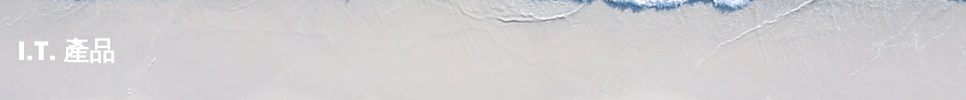 I.T.產品